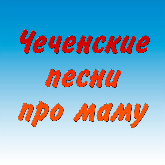 Али Димаев - Нана