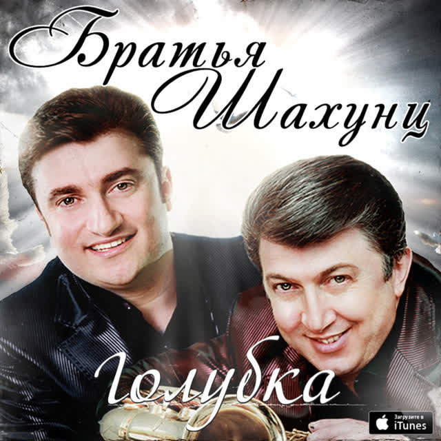 Братья Шахунц - Девочка мечты