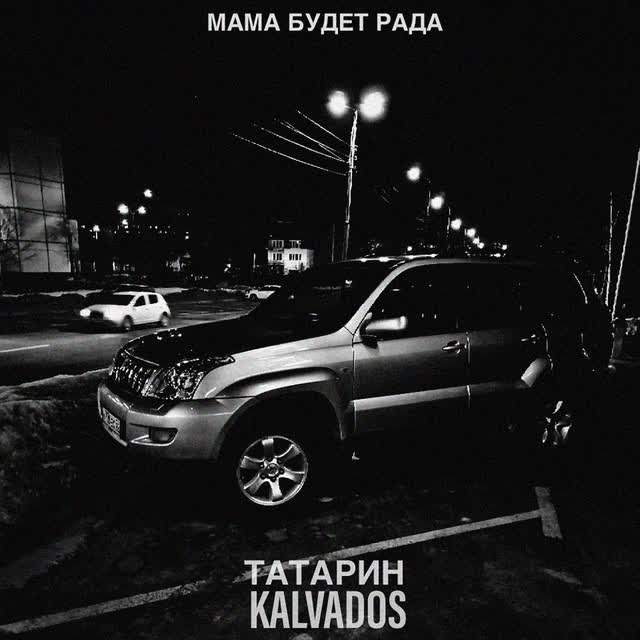 ТАТАРИН & KALVADOS - Мама будет рада