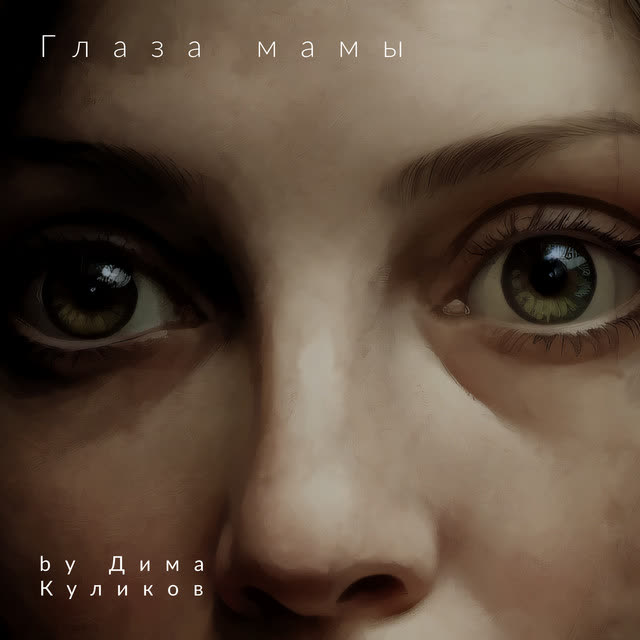 Дима Куликов - Глаза мамы