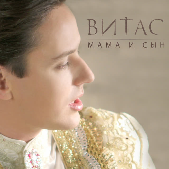 Витас - Научи, отец
