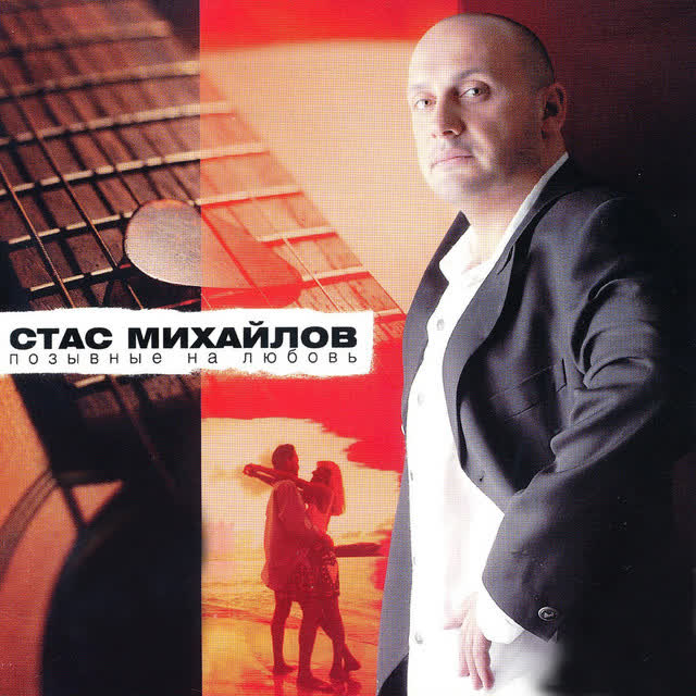 Стас Михайлов - Без Тебя