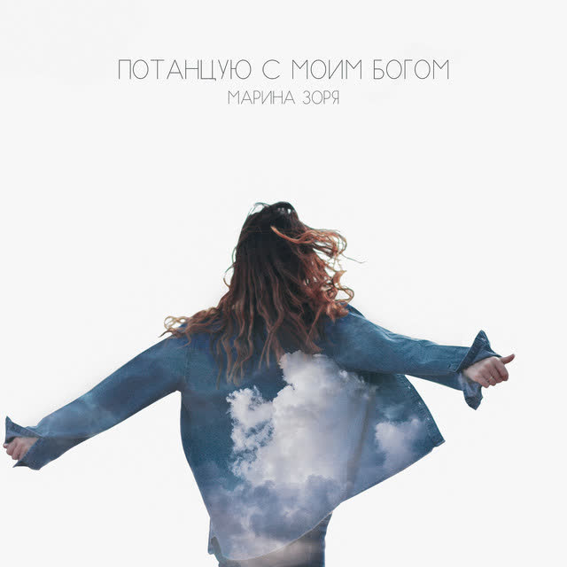 Марина Зоря - Любимый Отец