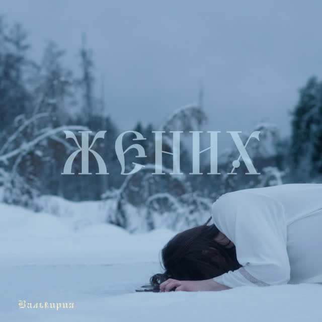 Валькирия - Жених