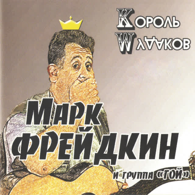 Марк Фрейдкин & группа Гой - Песня про отца