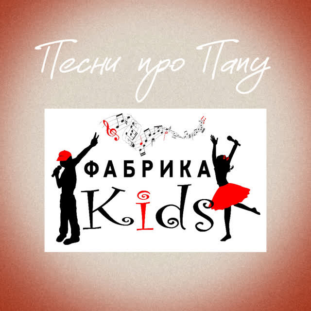 Фабрика KIDS & Анна Дубровина - Мой папа