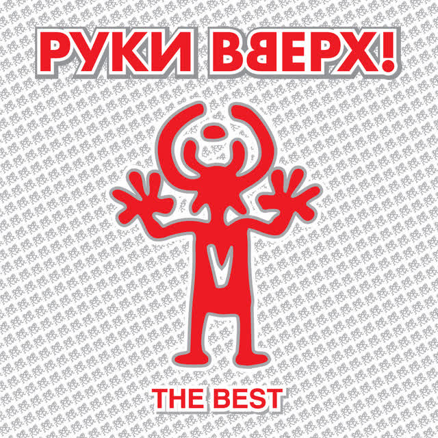 Руки Вверх - Ну где же вы, девчонки