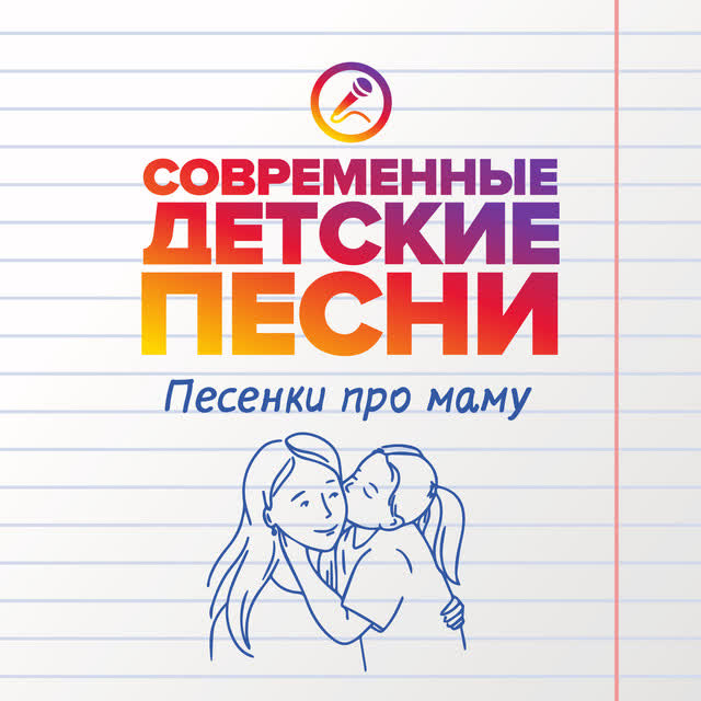Современные детские песни - Моя мама музыкант