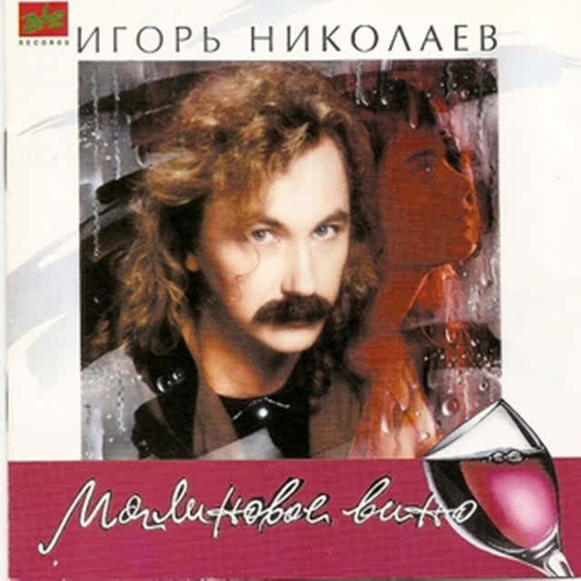 Игорь Николаев - Pozdravlyay