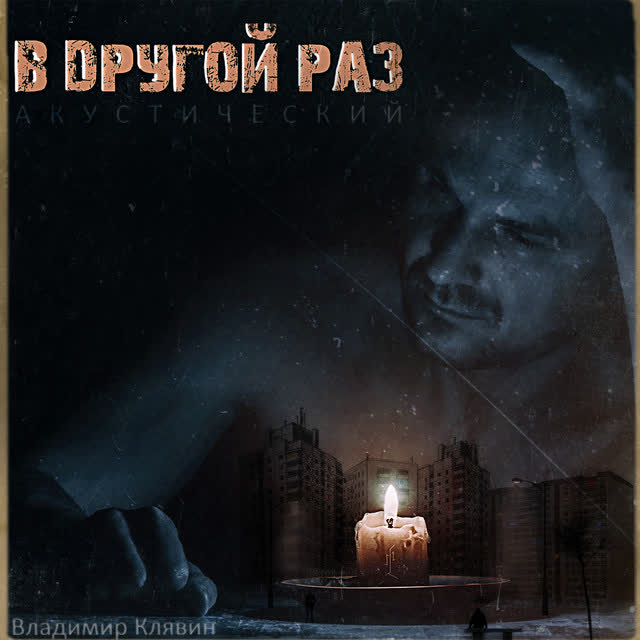 Владимир Клявин - Монолог (accoustic)
