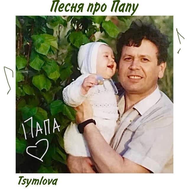 Tsymlova - Песня про папу
