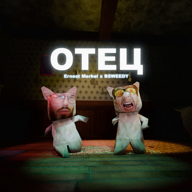 Ernest Merkel & BSWEEDY - Отец