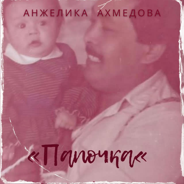 Анжелика Ахмедова - Папочка