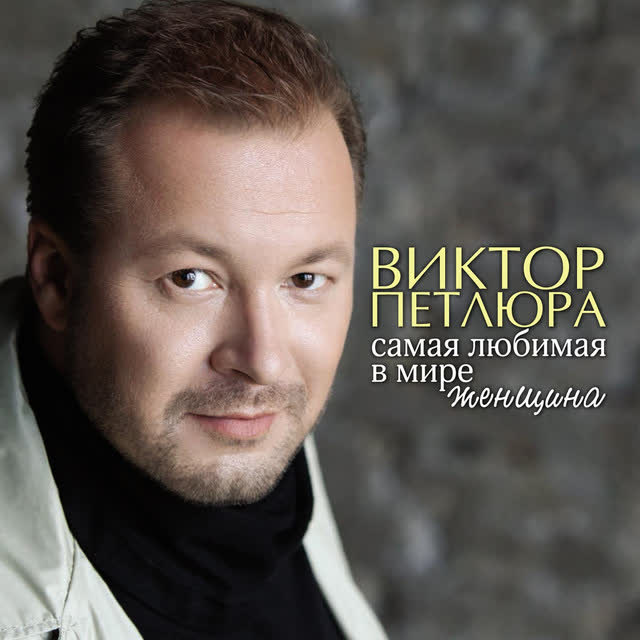 Виктор Петлюра - Там, где клён шумит