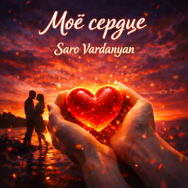 Саро Варданян - Моё сердце