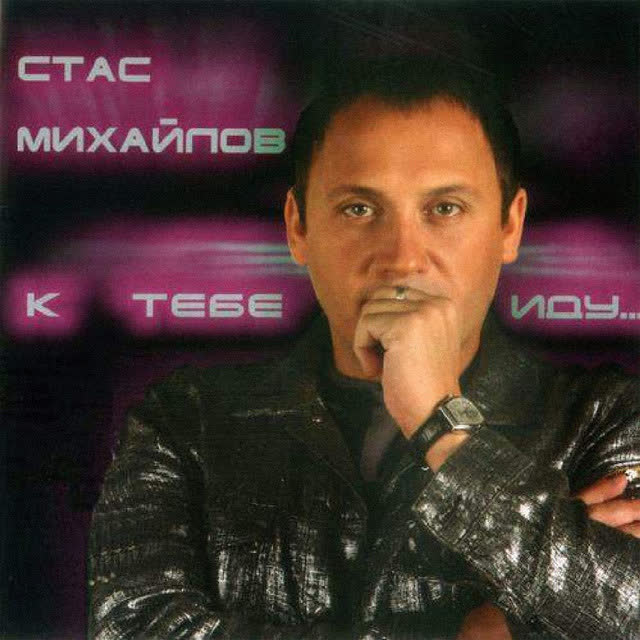 Стас Михайлов - Ну вот и всё