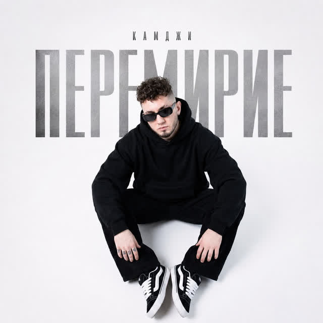 КАМДЖИ - Перемирие