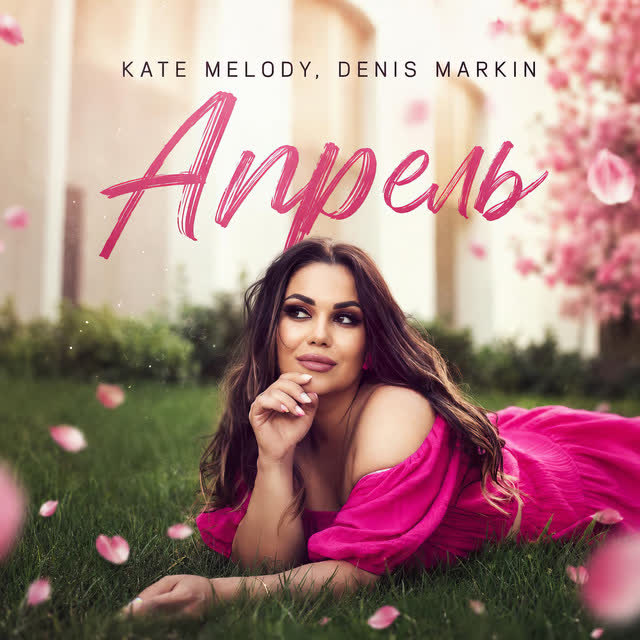 Kate Melody, Denis Markin - Апрель