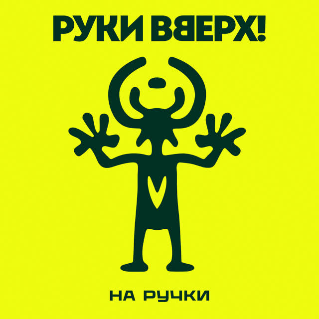 Руки Вверх - На ручки