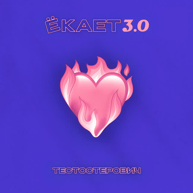 Тестостерович - Ёкает 3.0