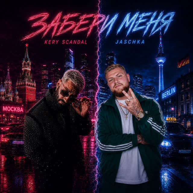Kery Scandal, Jaschka - Забери Меня