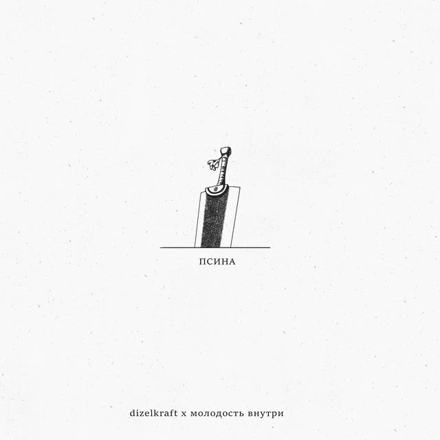 Dizelkraft & МОЛОДОСТЬ ВНУТРИ - Псина