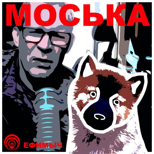 Ефимыч - Моська