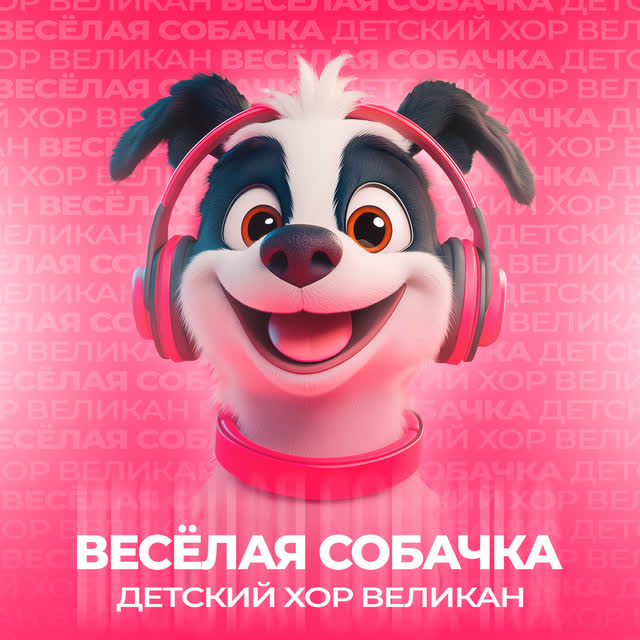 Детский хор 'Великан' - Весёлая собачка