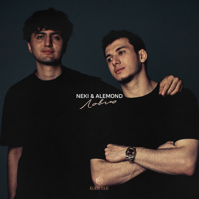 Neki & ALEMOND - Ловлю