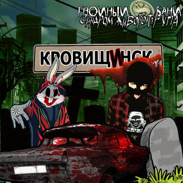 Синдром Живого Трупа & ГнойныйБани - Дворняжка - Remastered 2025