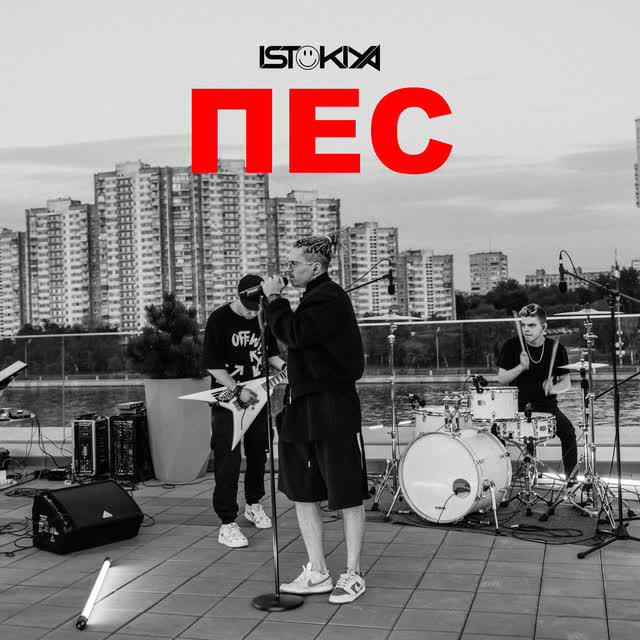 ISTOKIYA - Пёс