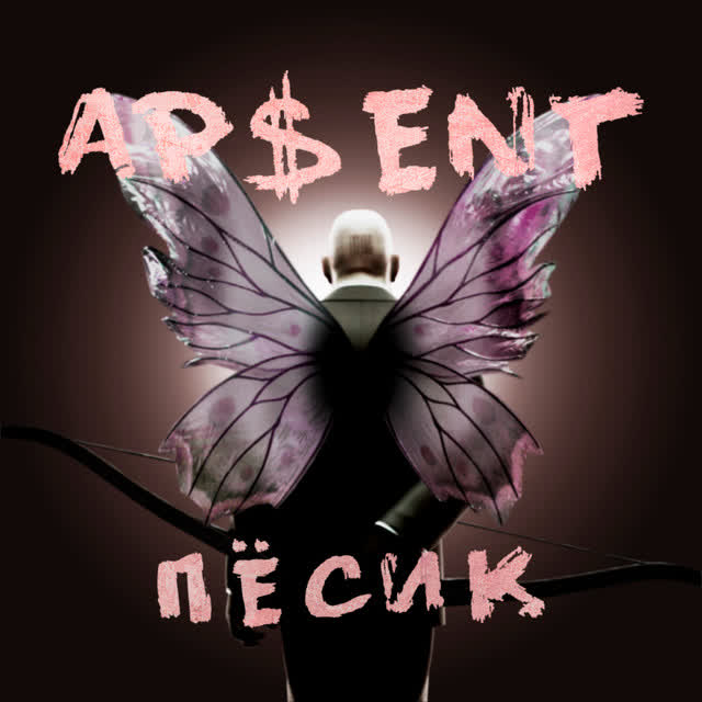 APENT - Пёсик