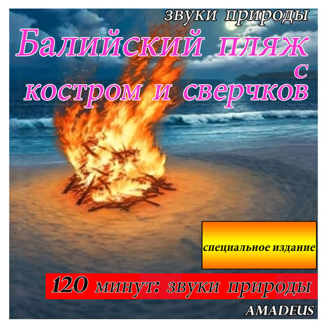 Amadeus - Балийский пляж с костром и сверчков- звуки природы- специальное издание - 120 минут- специальное изд