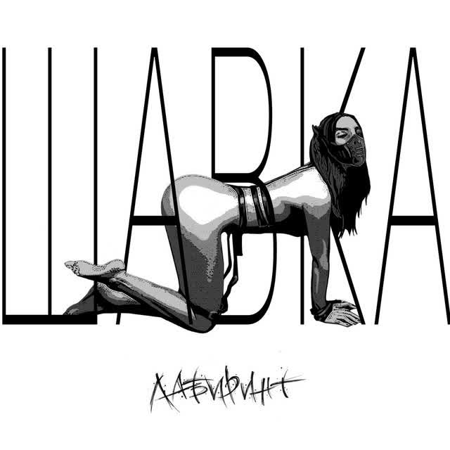 Лабиринт - Шавка