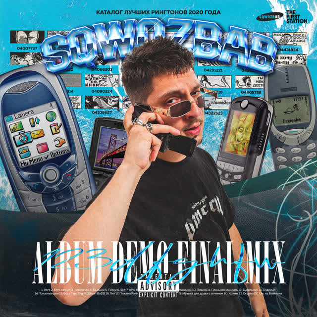 SQWOZ BAB - ПЁСИК