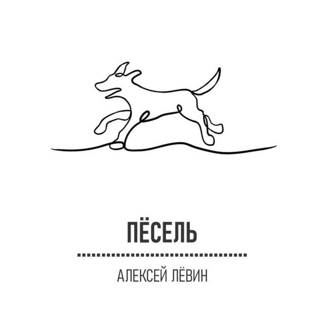 Алексей Лёвин - Пёсель