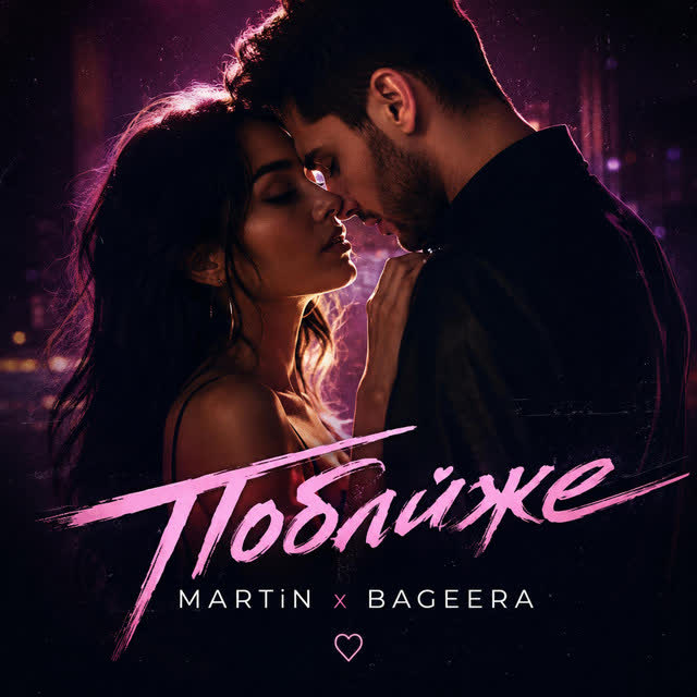 MARTiN, Bageera - Поближе
