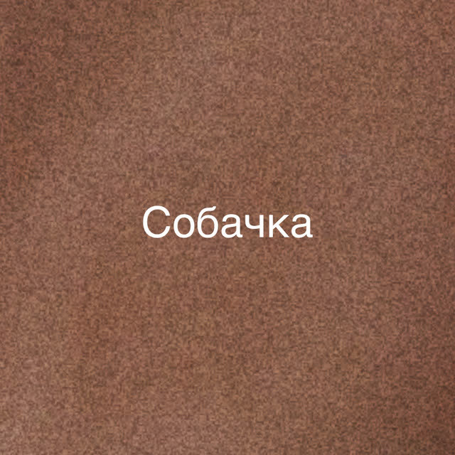 Zlatentsia - Собачка