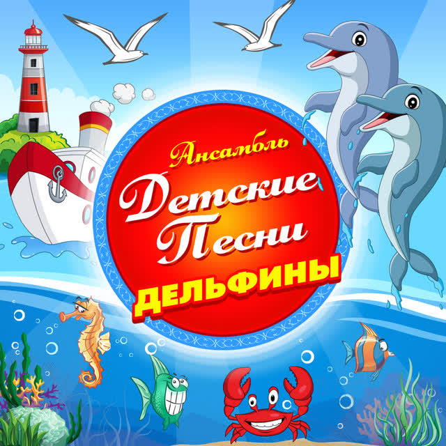 Ансамбль Детские Песни - Пропала собака