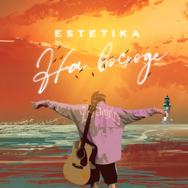 ESTETIKA - На восходе