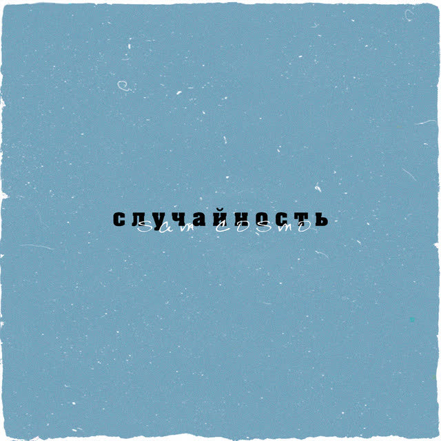 Sam Cosmo - Случайность