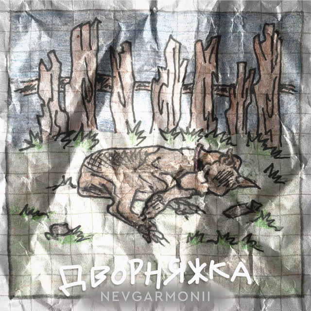 nevgarmonii - Дворняжка