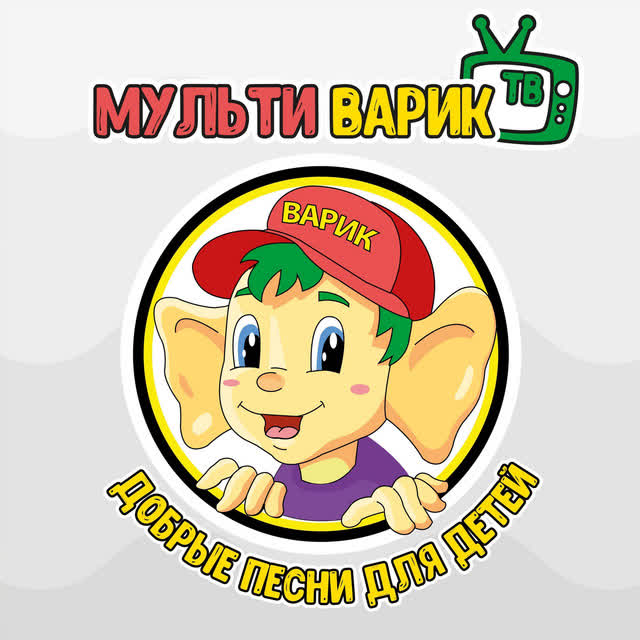 МУЛЬТИВАРИК ТВ - Щенок