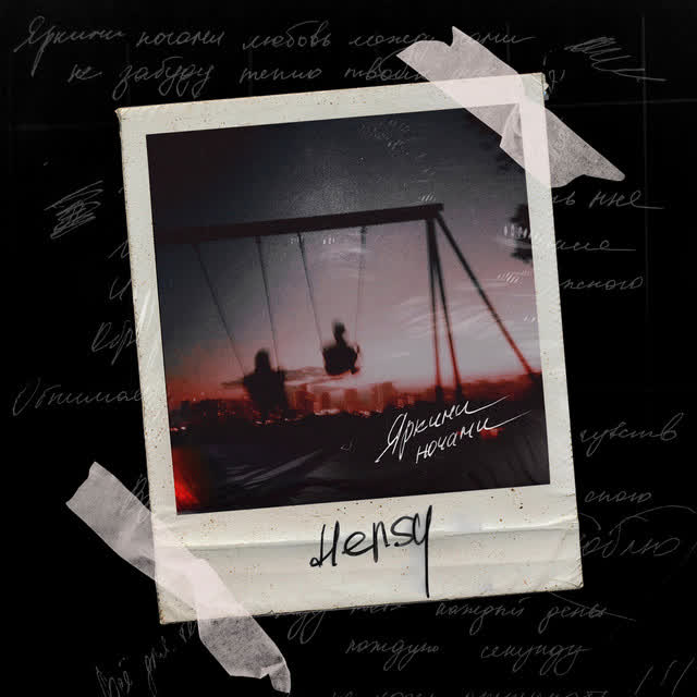 HENSY - Яркими ночами