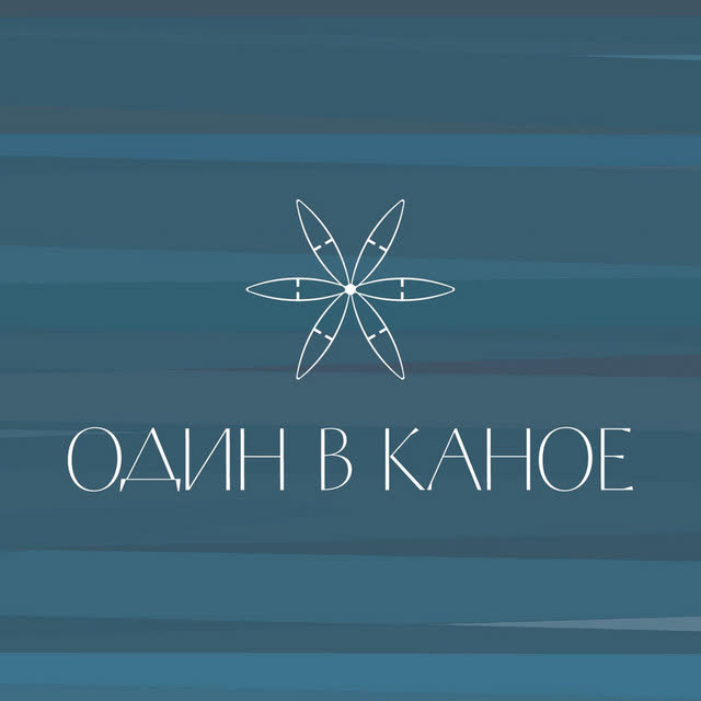 Один в каное - Жучка