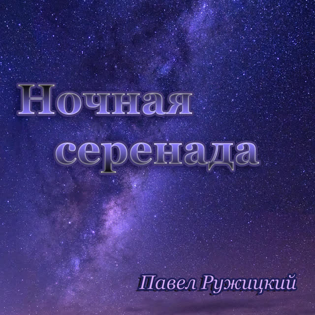 Павел Ружицкий - Зеркало души