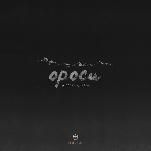 ALEMOND & Айни - Ороси