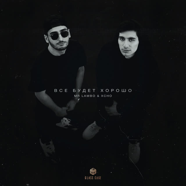 Mr Lambo & Xcho - Все будет хорошо