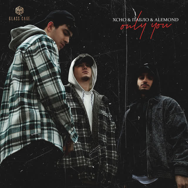 Xcho & Пабло & ALEMOND - Only You