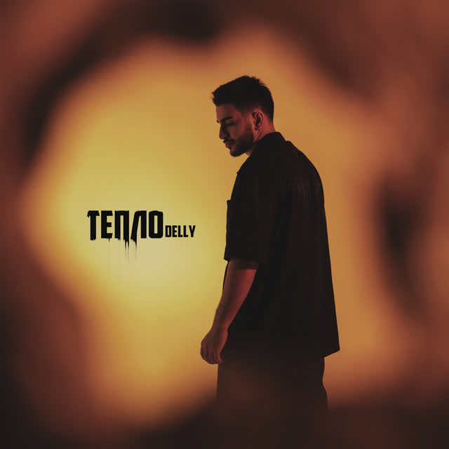 DELLY - Тепло